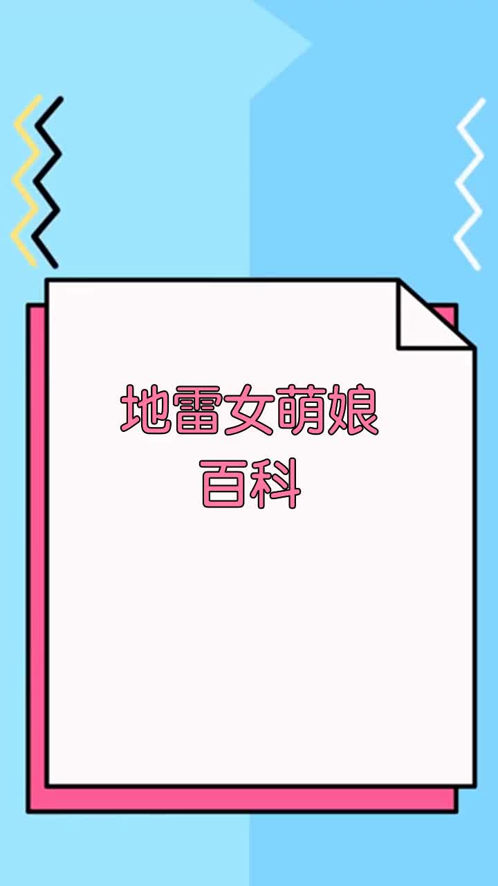 地雷女萌娘百科