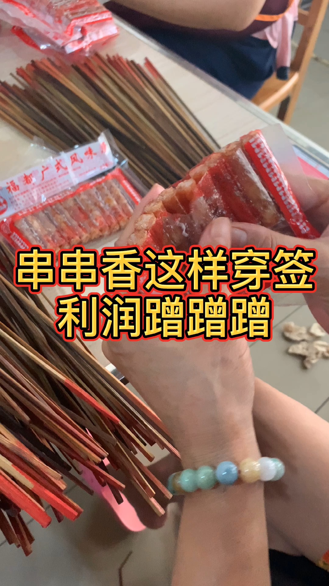 #麻辣烫#串串香这样穿签,利润蹭蹭蹭往上涨