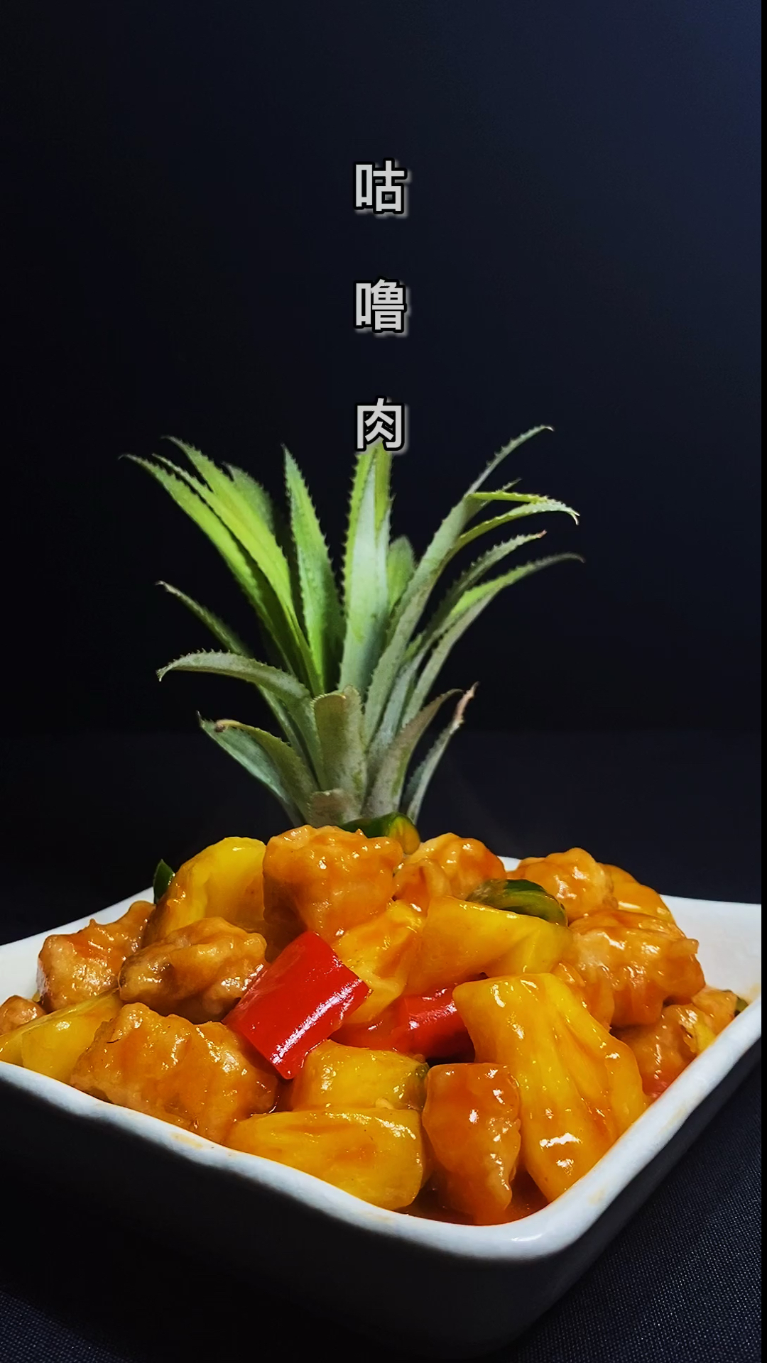 #秀出我的家乡味#这道菜你们叫“咕咾肉”还是“咕噜肉”呢?