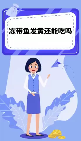 冻带鱼发黄还能吃吗