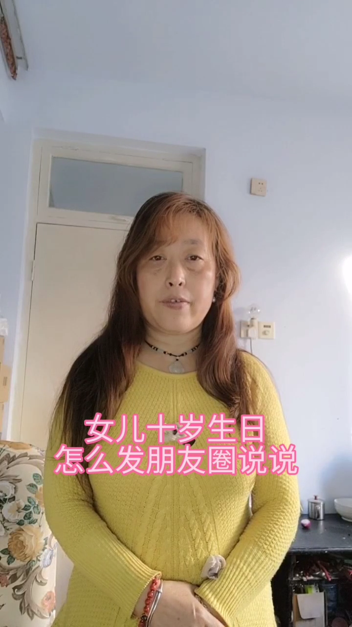女儿十岁生日怎么发朋友圈说说