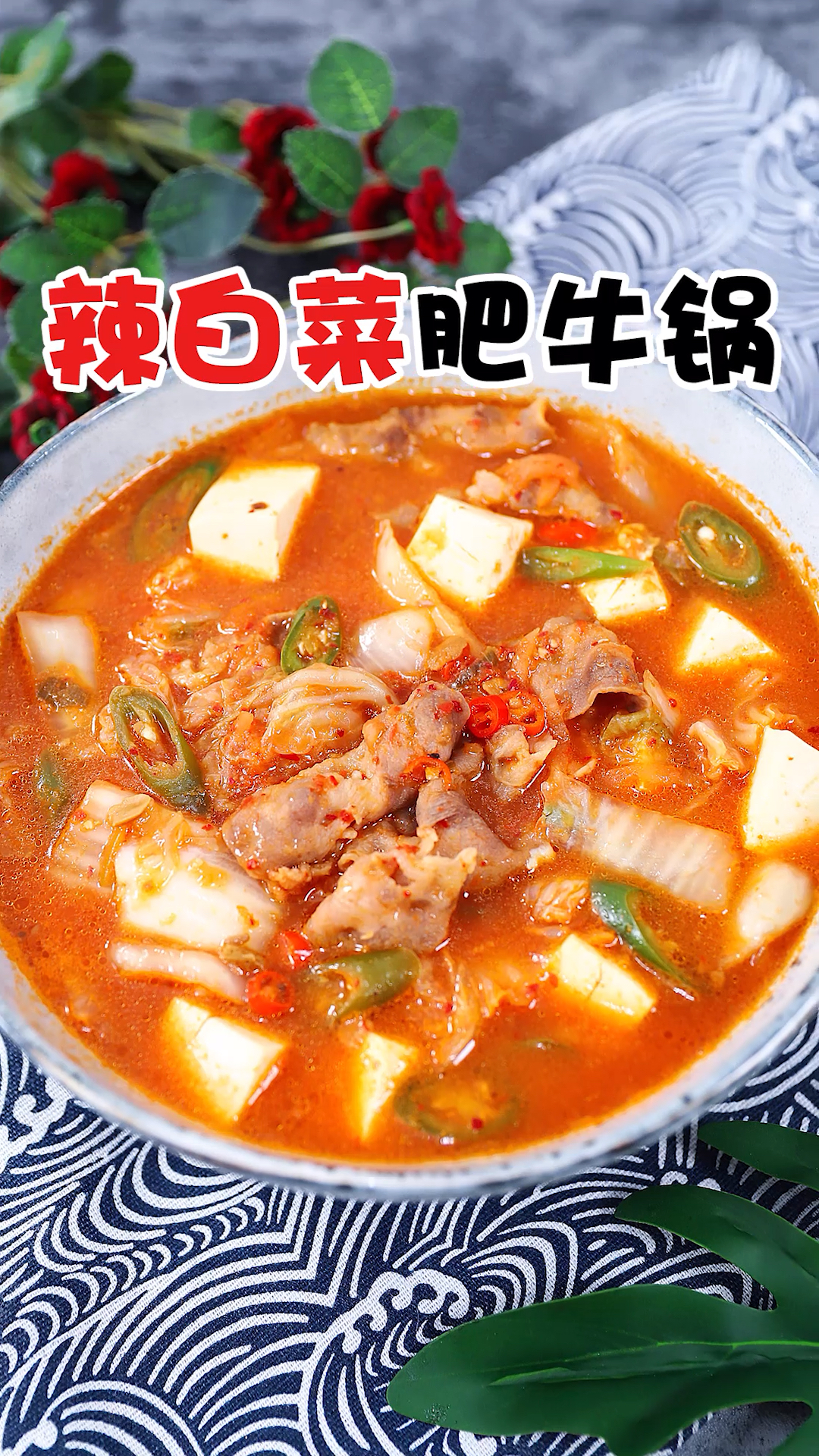 #家乡特色美食#辣白菜肥牛锅，这样做果然好吃！不信你也试试？