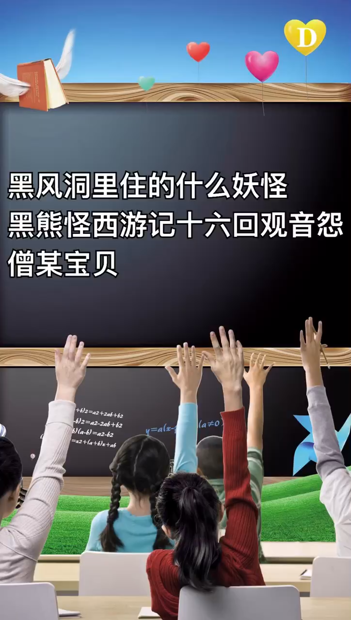 黑风洞里住着什么妖怪?