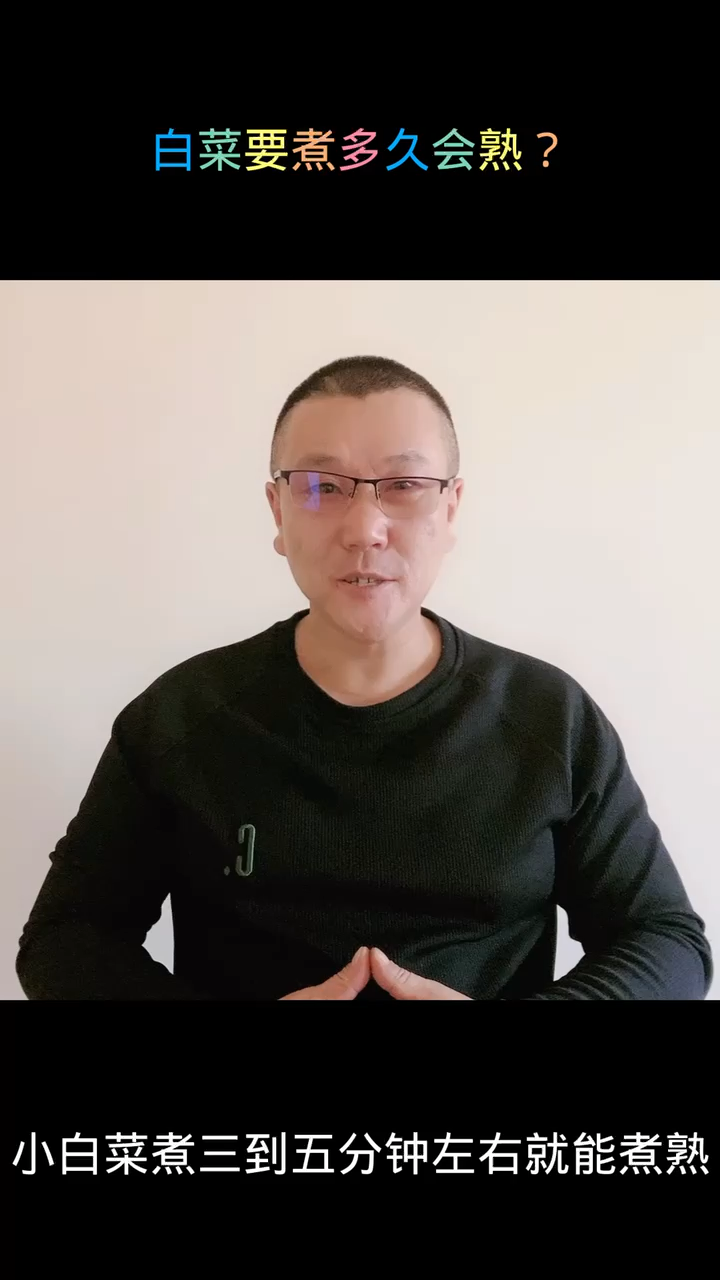 白菜要煮多久才会熟?