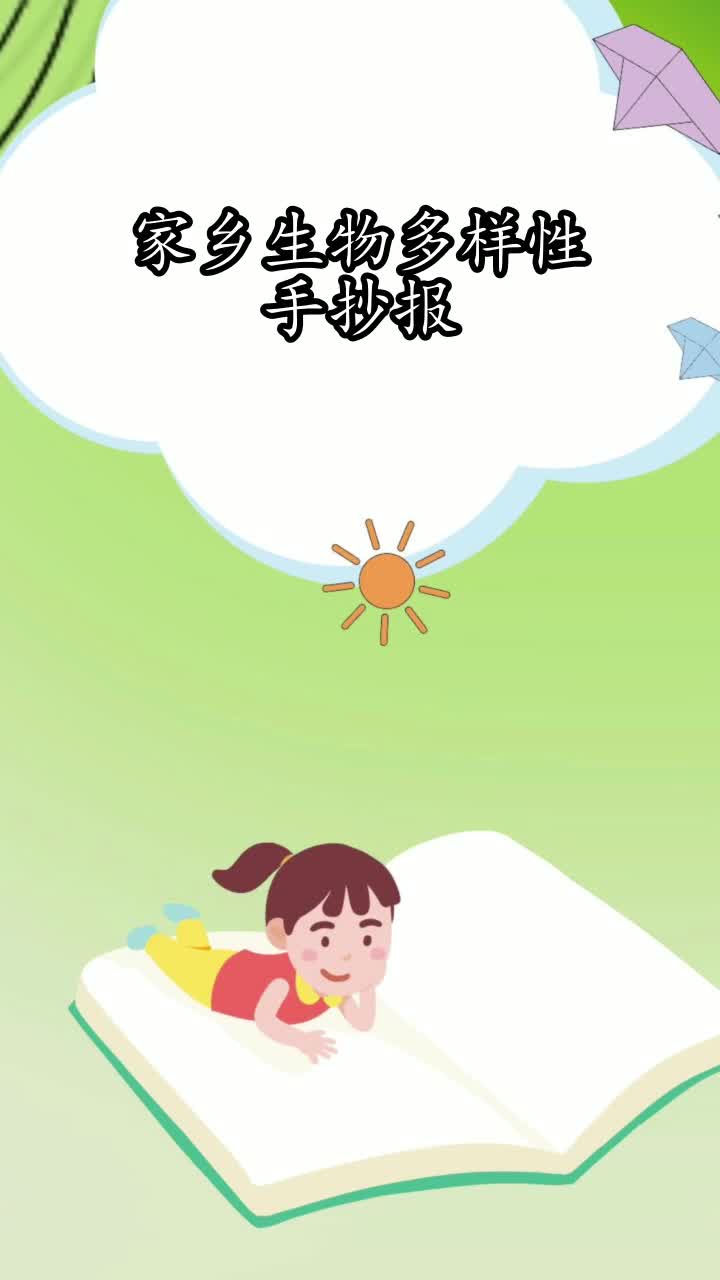 家乡生物多样性手抄报,你知道了吗