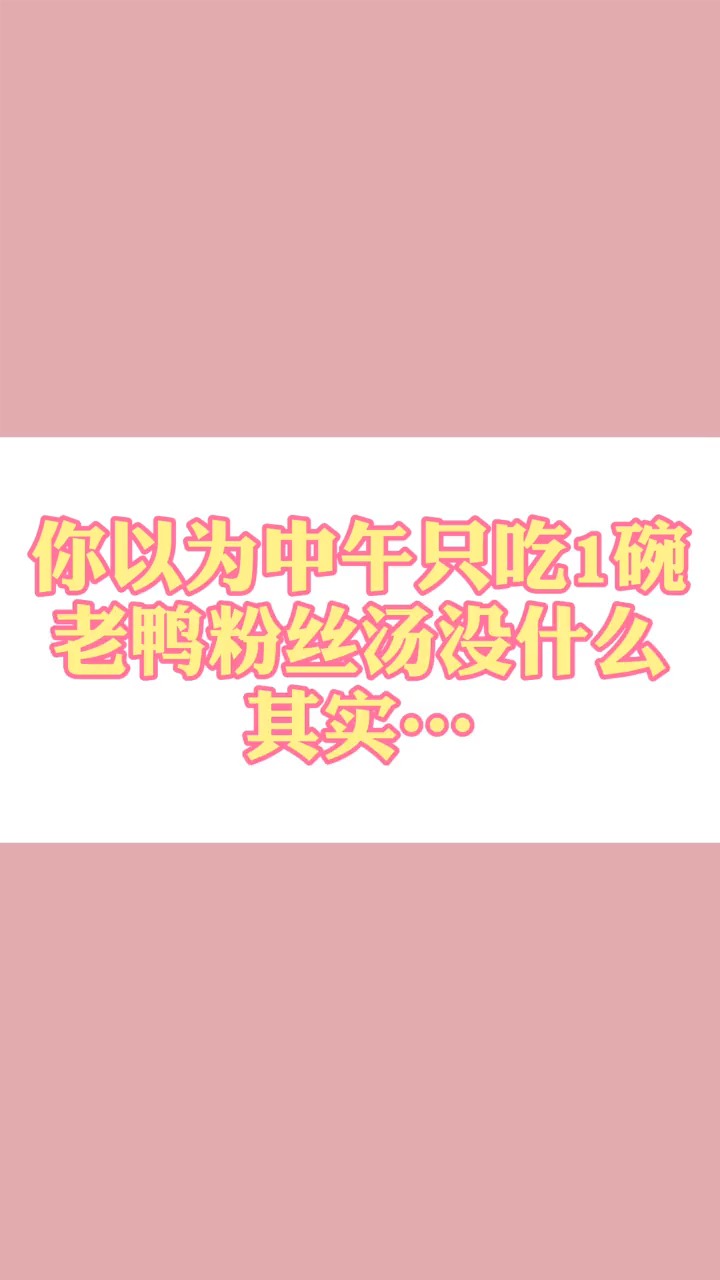 #再不减肥就晚了#你以为吃一碗老鸭粉丝汤没什么吗?