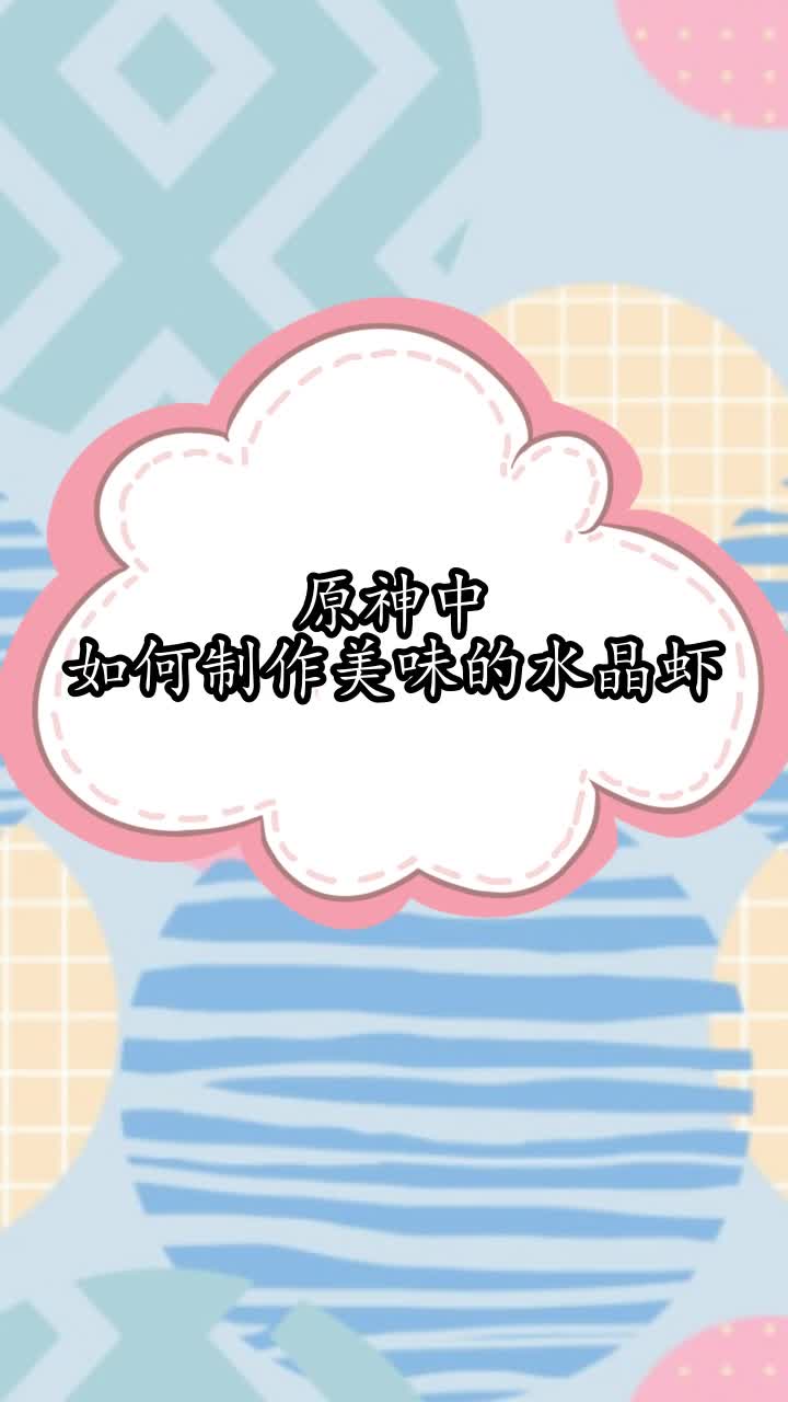 原神中如何制作美味的水晶虾,你听懂了吗