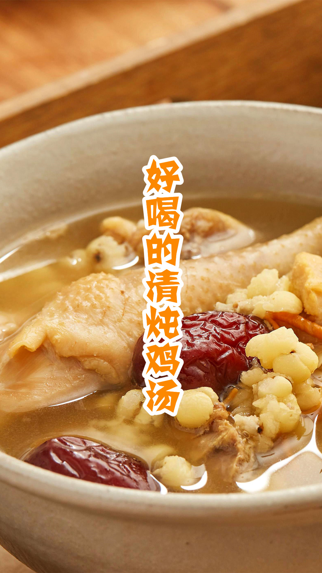 好喝的清炖鸡汤