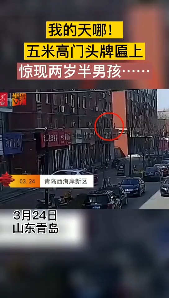 天呐!2岁半小男孩爬上五米高门头牌匾上!惊险一刻,他们来了!