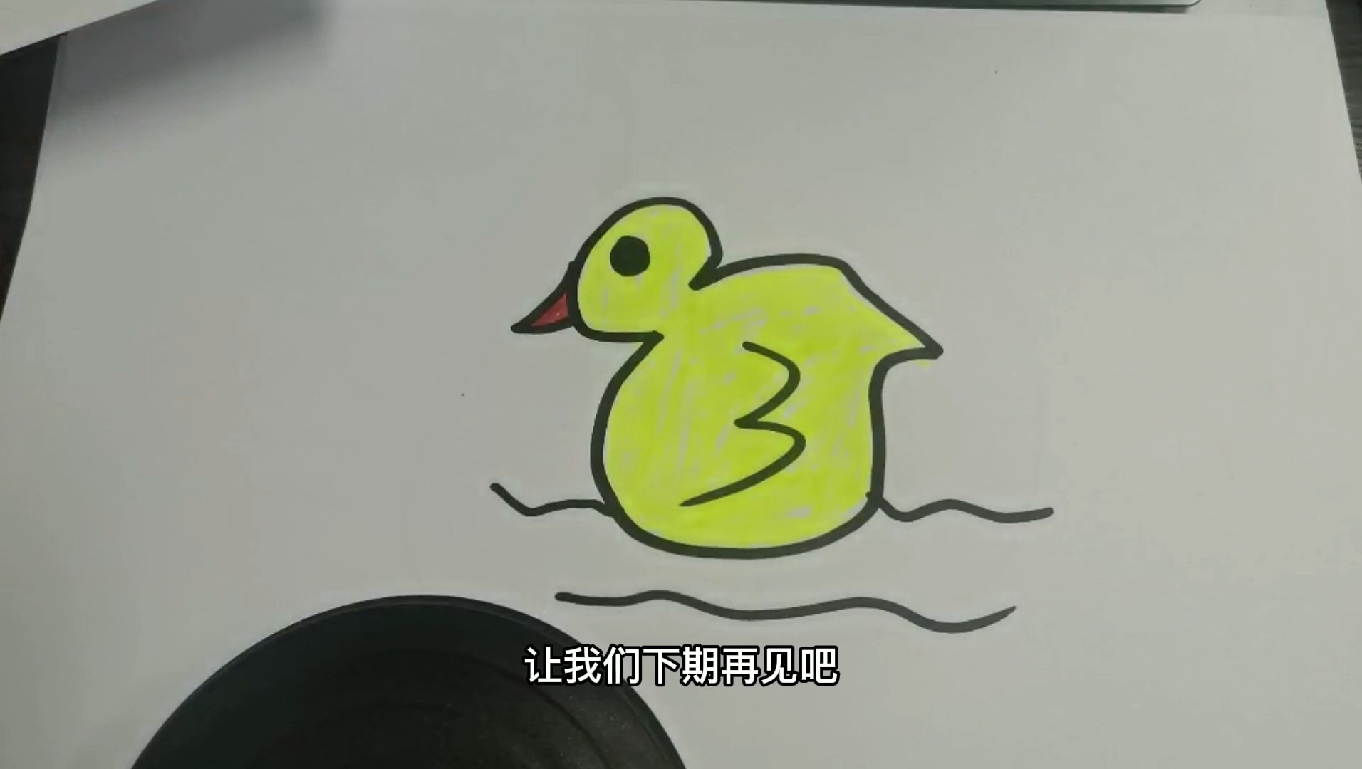 给大家画一个彩色的小鸭子,非常可耐,一起来画画吧!