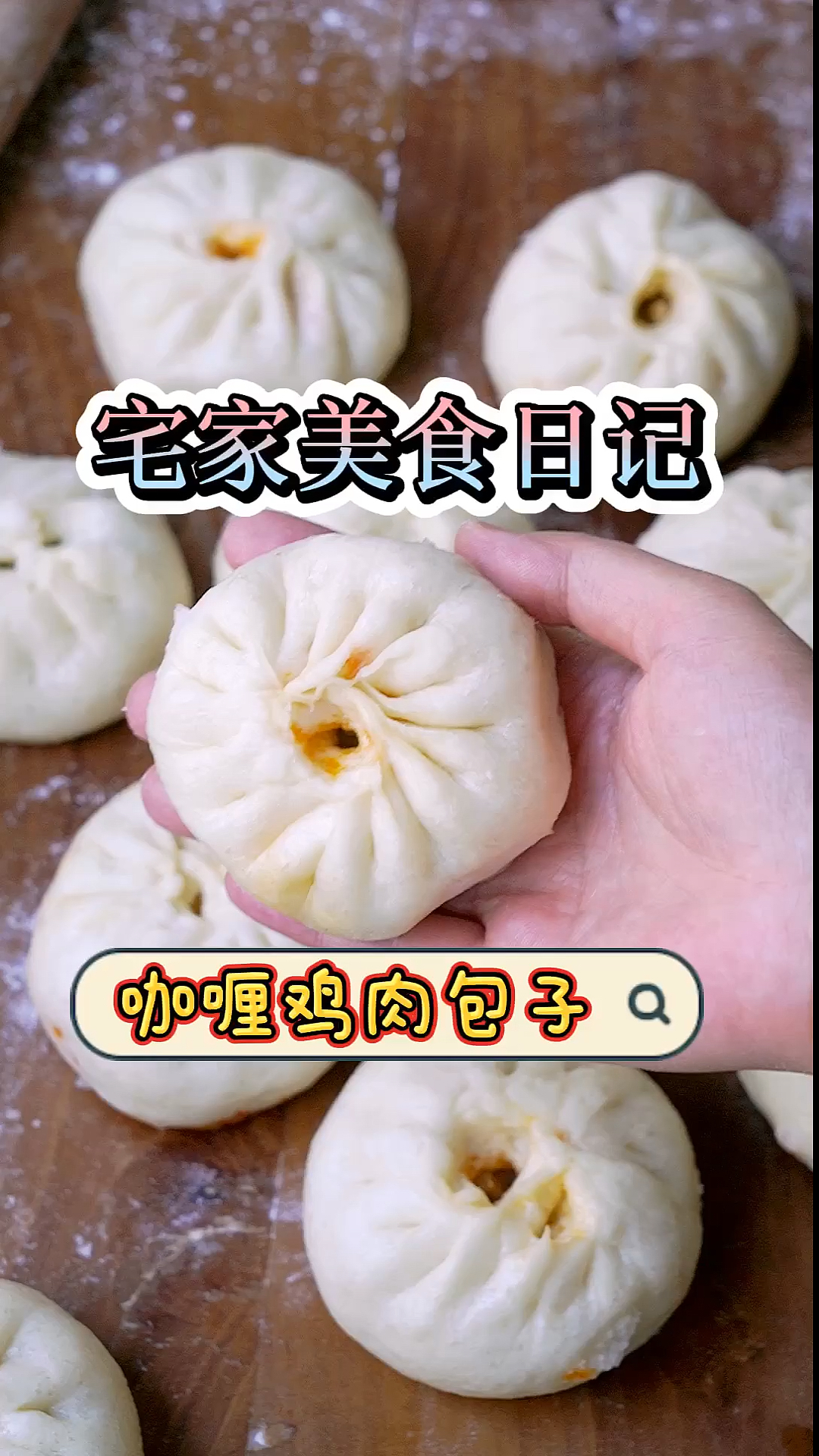 #快要憋疯的你#宅家的第29天,和大家分享一下做包子的方法与步骤。咖喱土豆鸡肉包好做又好吃