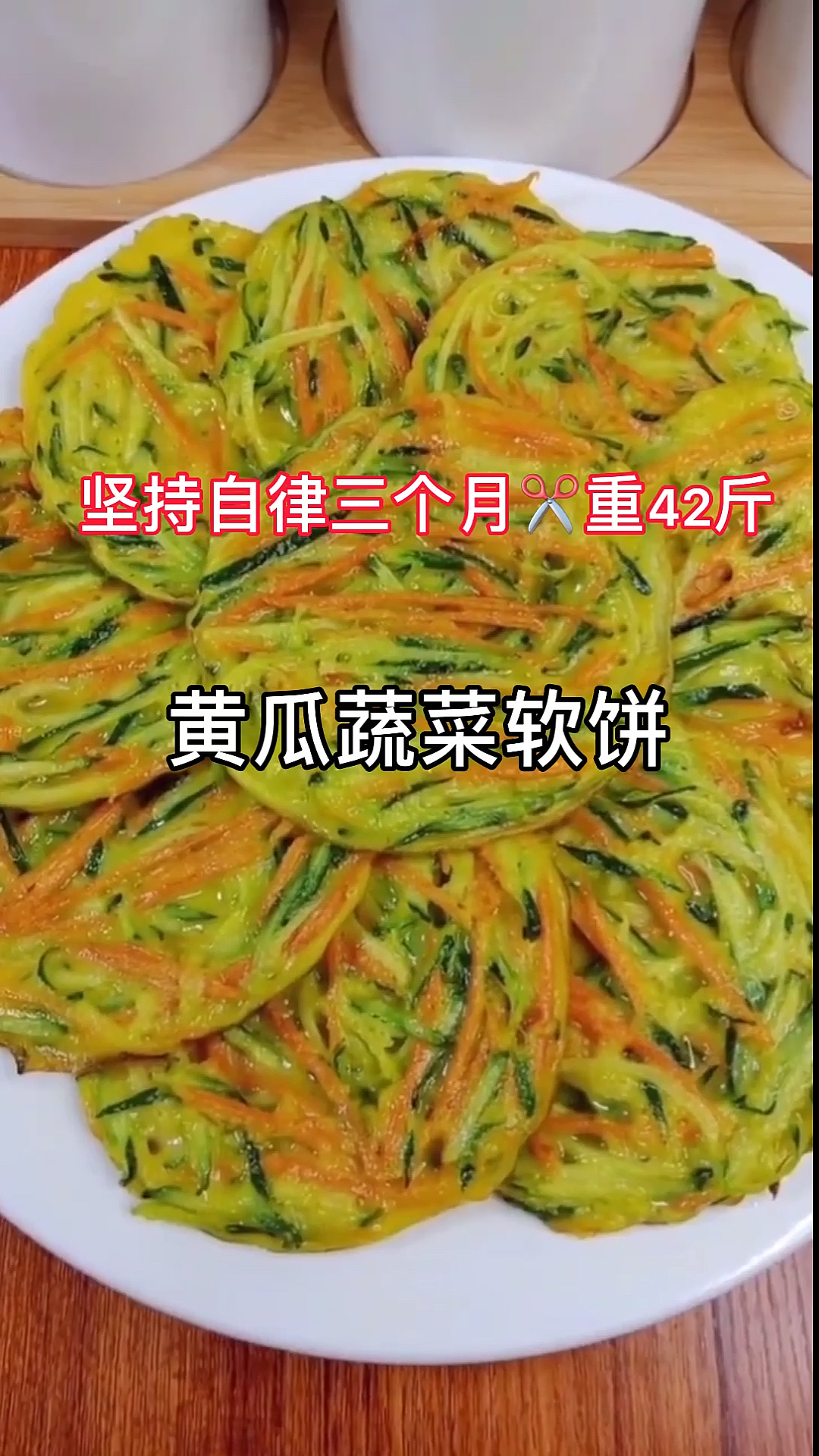 #再不减肥就晚了#明星孙俪同款的黄瓜鸡蛋饼,营养全面,掉秤也非常不错,早餐很重要!吃对才会