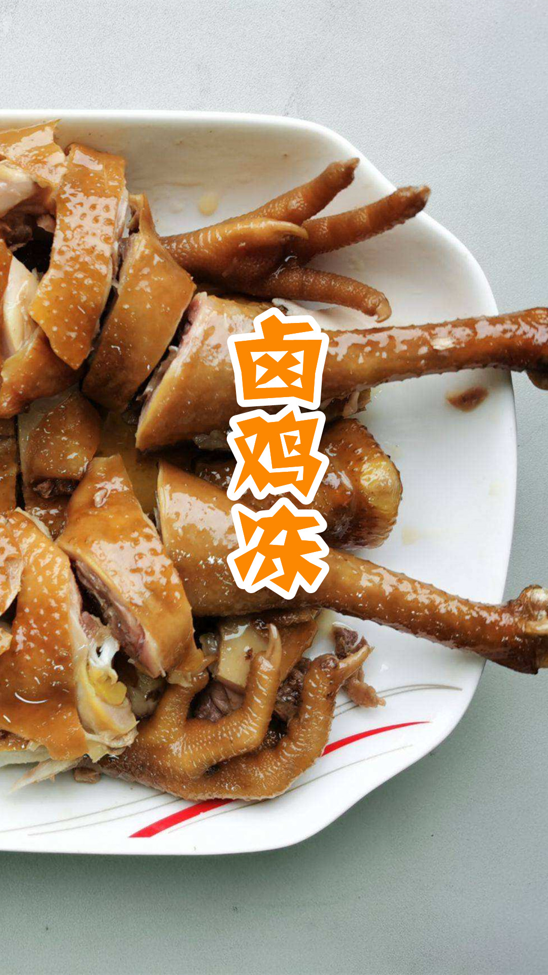 卤鸡冻