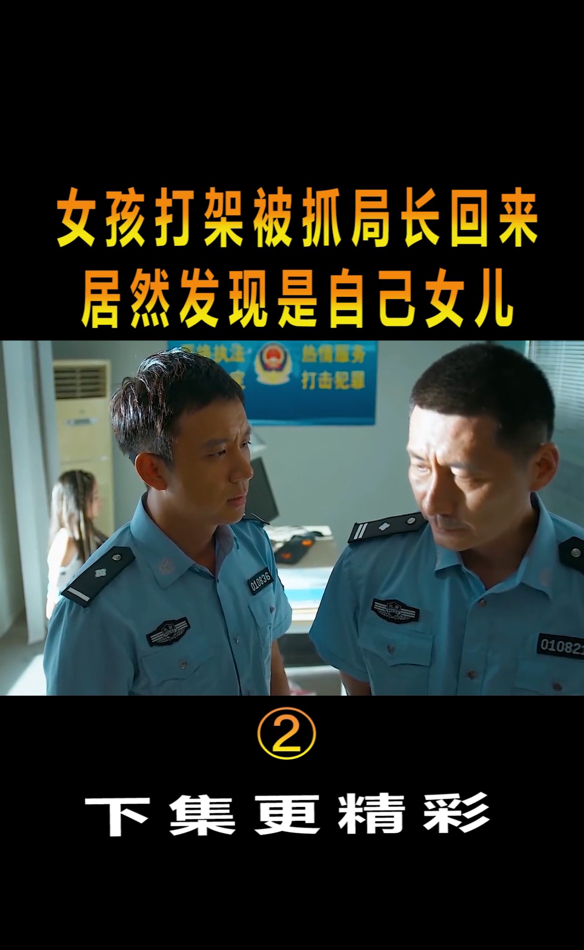 #精彩影视#女孩打架被抓,局长回来居然发现,是自己女儿!片段(2)