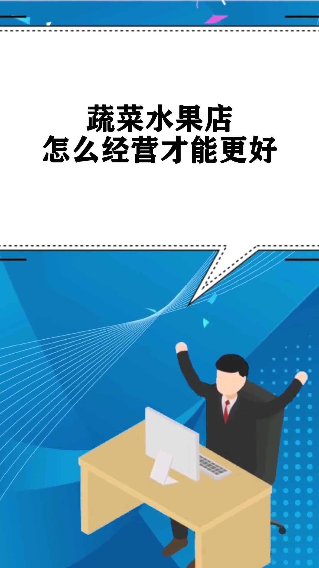 蔬菜水果店怎么经营才能更好