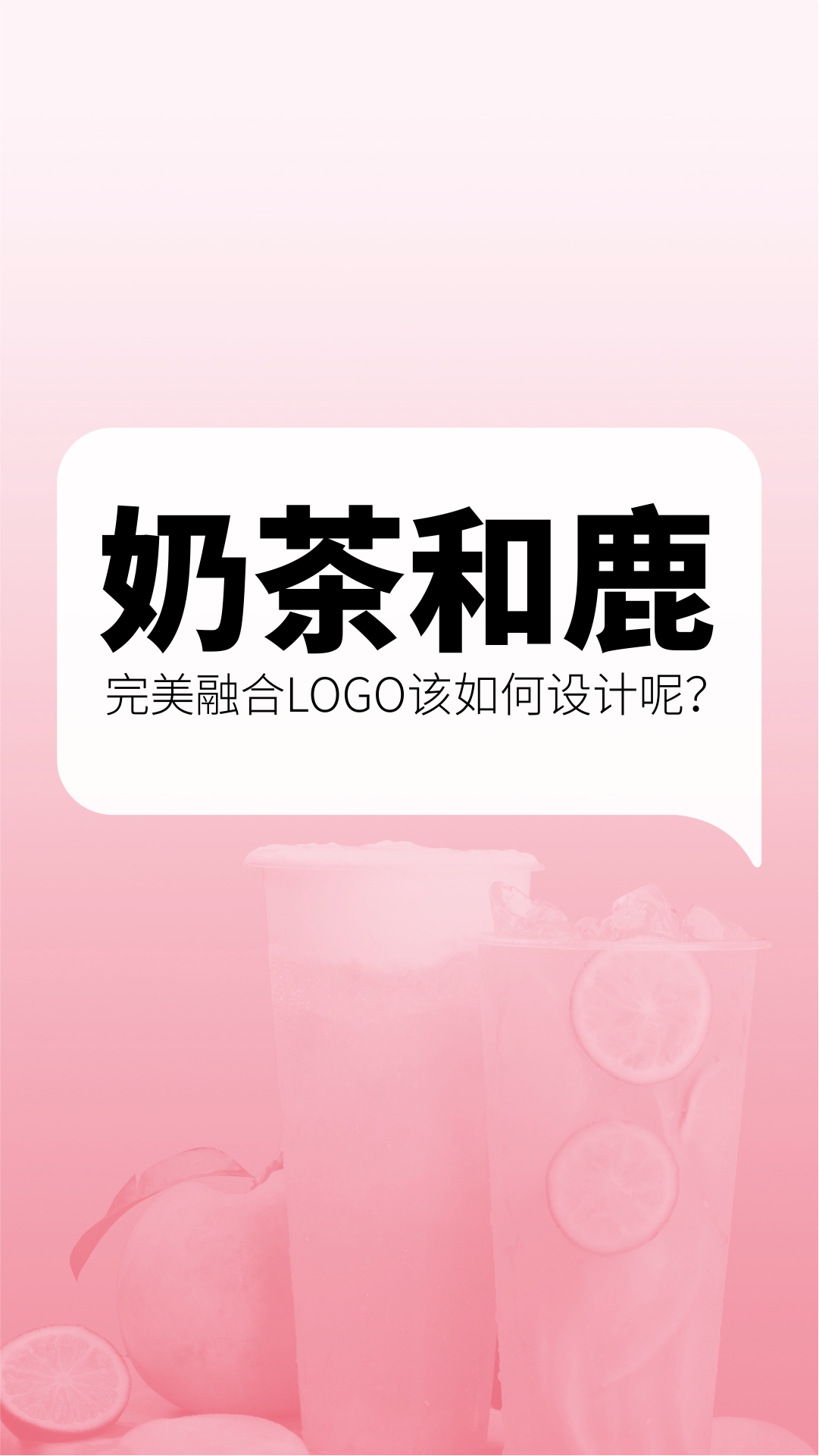 奶茶和鹿融合的logo该如何设计