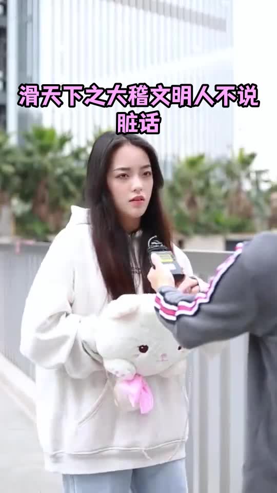 滑天下之大稽文明人不说脏话