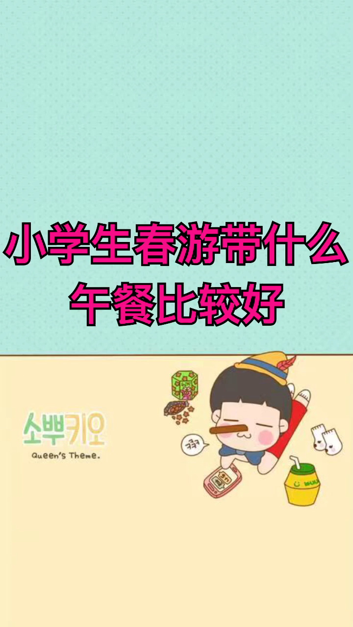 小学生春游带什么午餐比较好