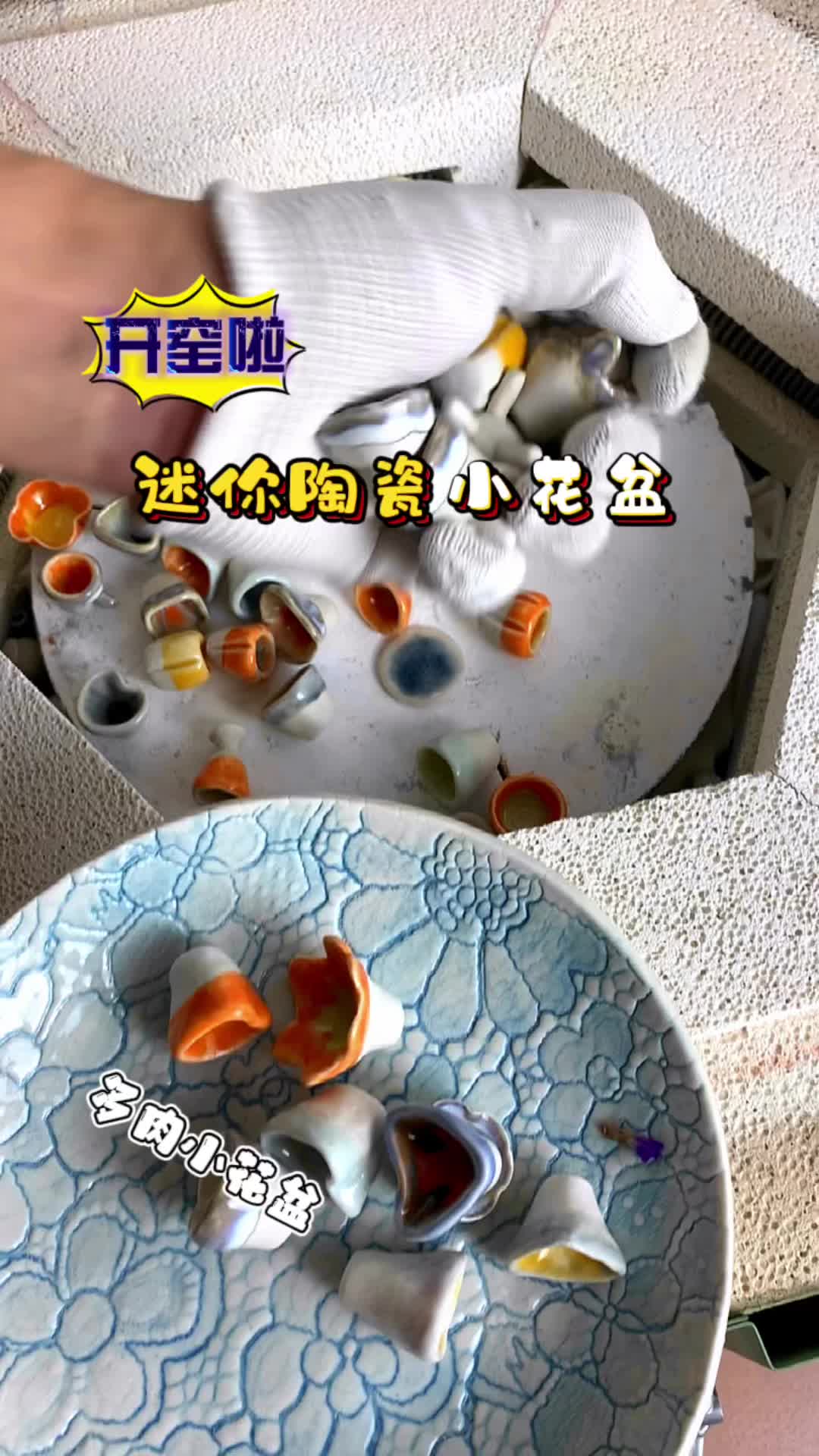 手工制作的迷你小陶瓷花盆开窑啦,它们种上多肉后会更可爱吧
