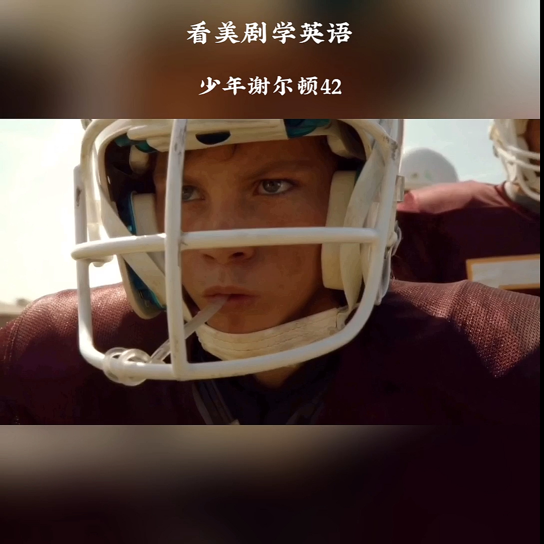 #英语#每天听一点，看美剧学英语