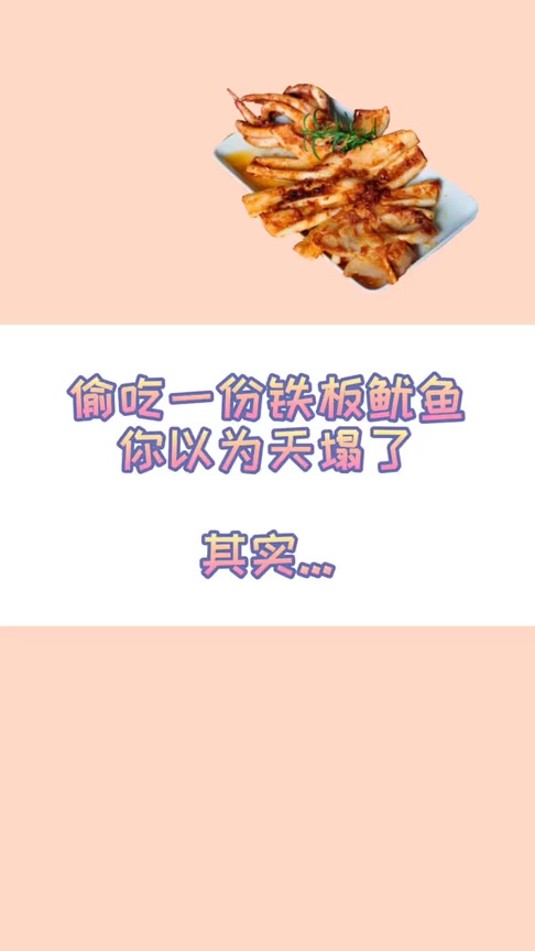 #搞笑段子#夜市小吃的扛把子铁板鱿鱼的热量不是很高,减肥也可以适量吃