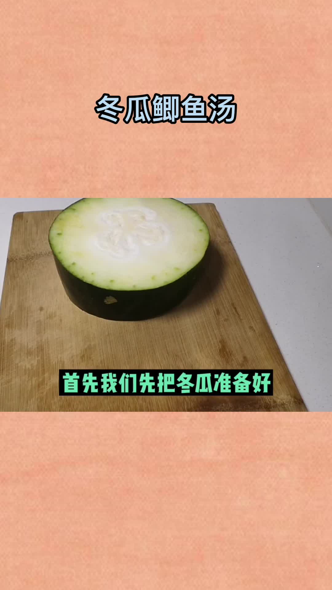 冬瓜鲫鱼汤,你清楚了吗