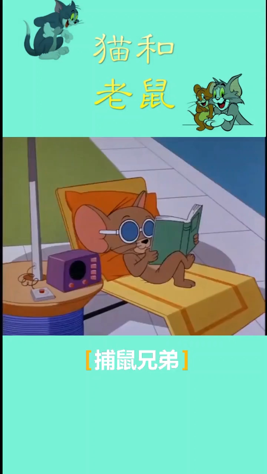 快乐童年猫和老鼠汤姆猫除了不会捉老鼠,啥都会汤姆杰瑞经典片上热门