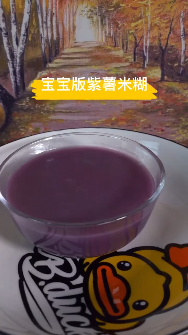 紫薯米糊的做法 