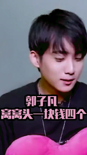 #娱乐#郭子凡现场模仿窝窝头一块钱四个嘿嘿