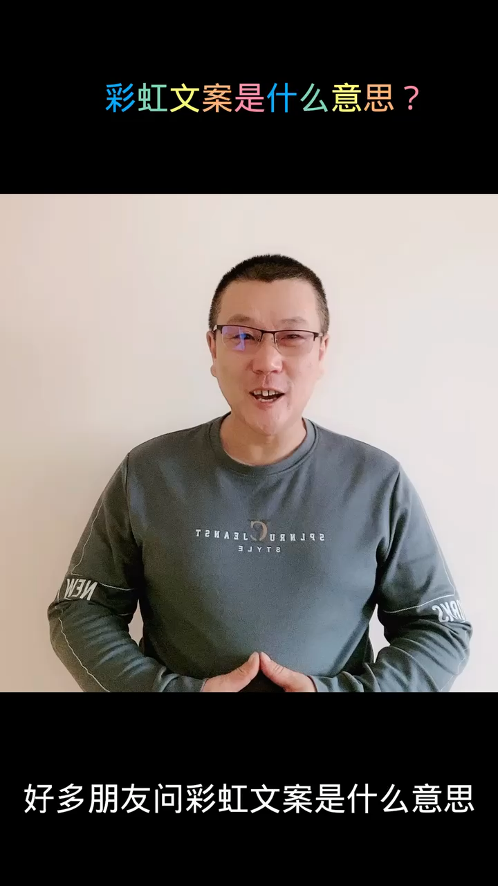 彩虹文案是什么意思?