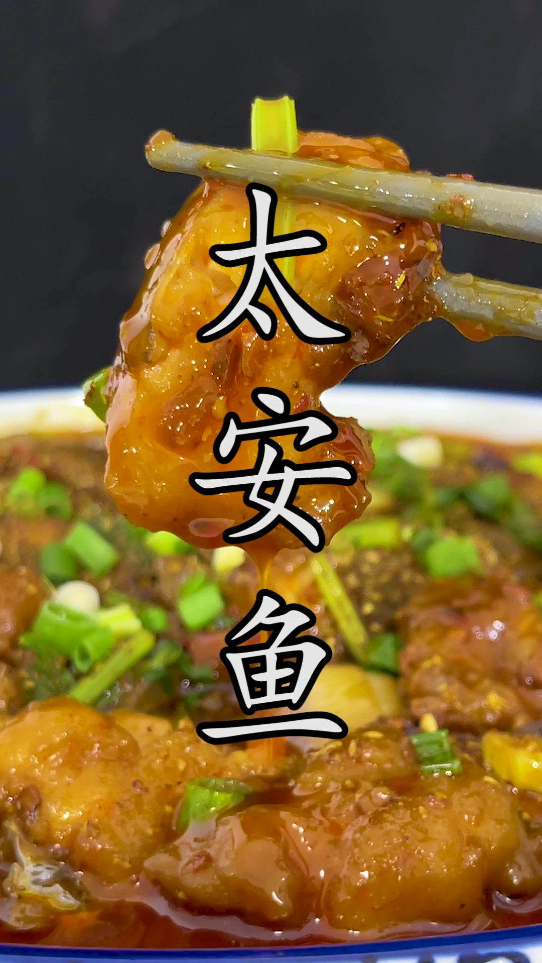 家喻户晓的#坨坨鱼,好吃到流泪的#太安鱼 家里这样来做更简单、更地道。