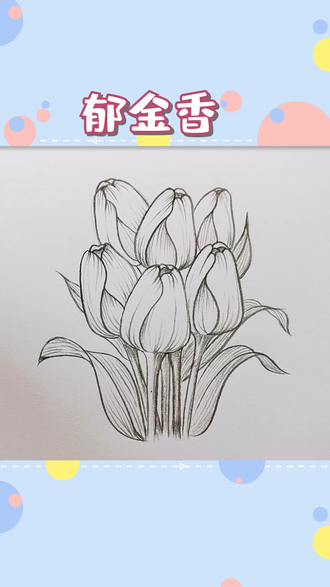 #简笔画#学着达芬奇画鸡蛋,居然学会了画郁金香