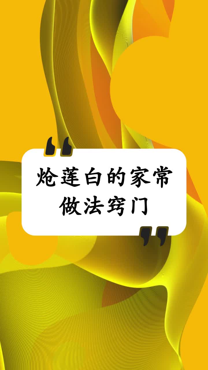 炝莲白的家常做法窍门