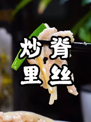 家常菜炒里脊丝,鲜香嫩滑简简单单#美食趣胃计划 #美食  