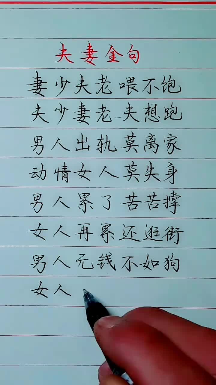 经典俗语我要上热门夫妻金句,说得太有道理了!