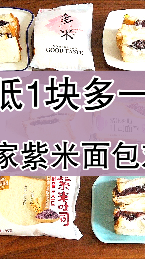 #美食#全网最全紫米面包测评下篇:真正的排雷帖,必看!