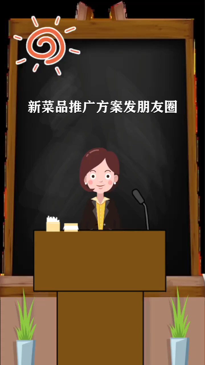 新菜品推广方案发朋友圈