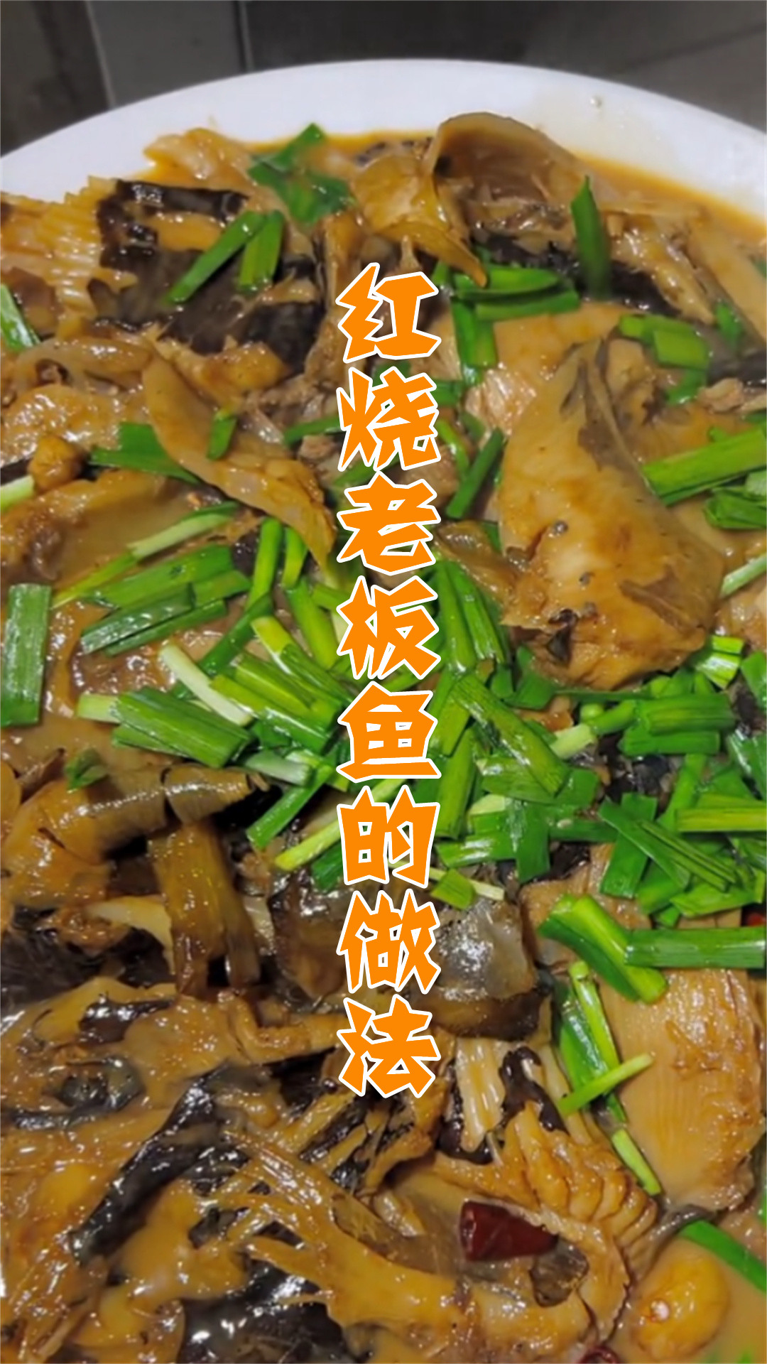红烧老板鱼的做法