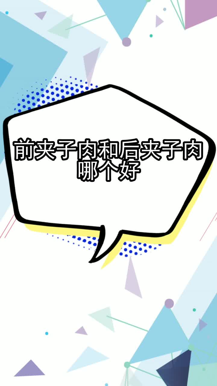 前夹子肉和后夹子肉哪个好,你清楚了吗