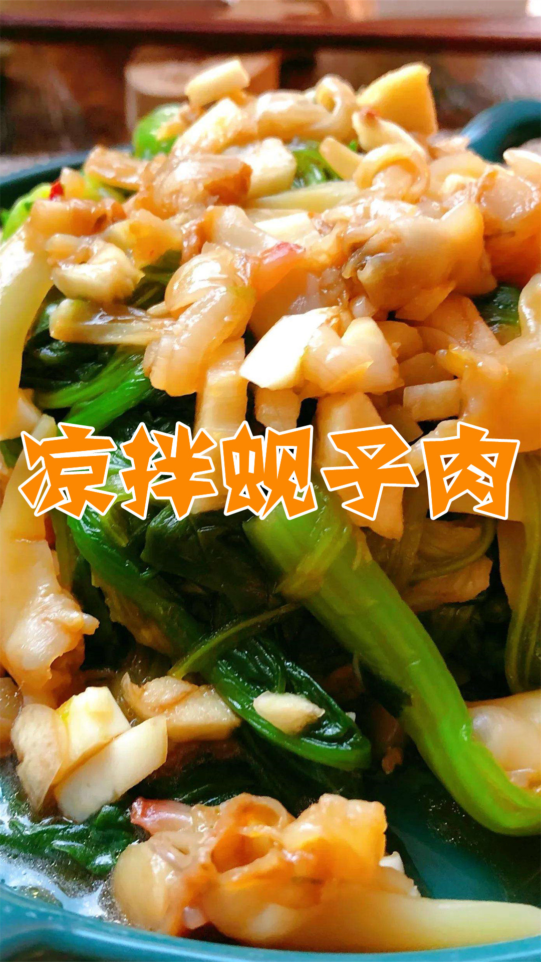 凉拌蚬子肉