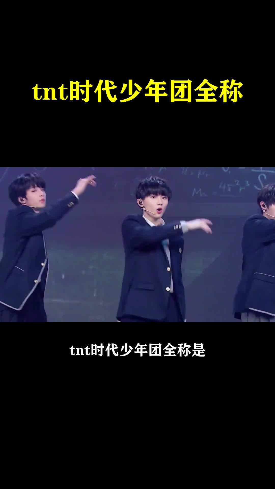 tnt时代少年团全称