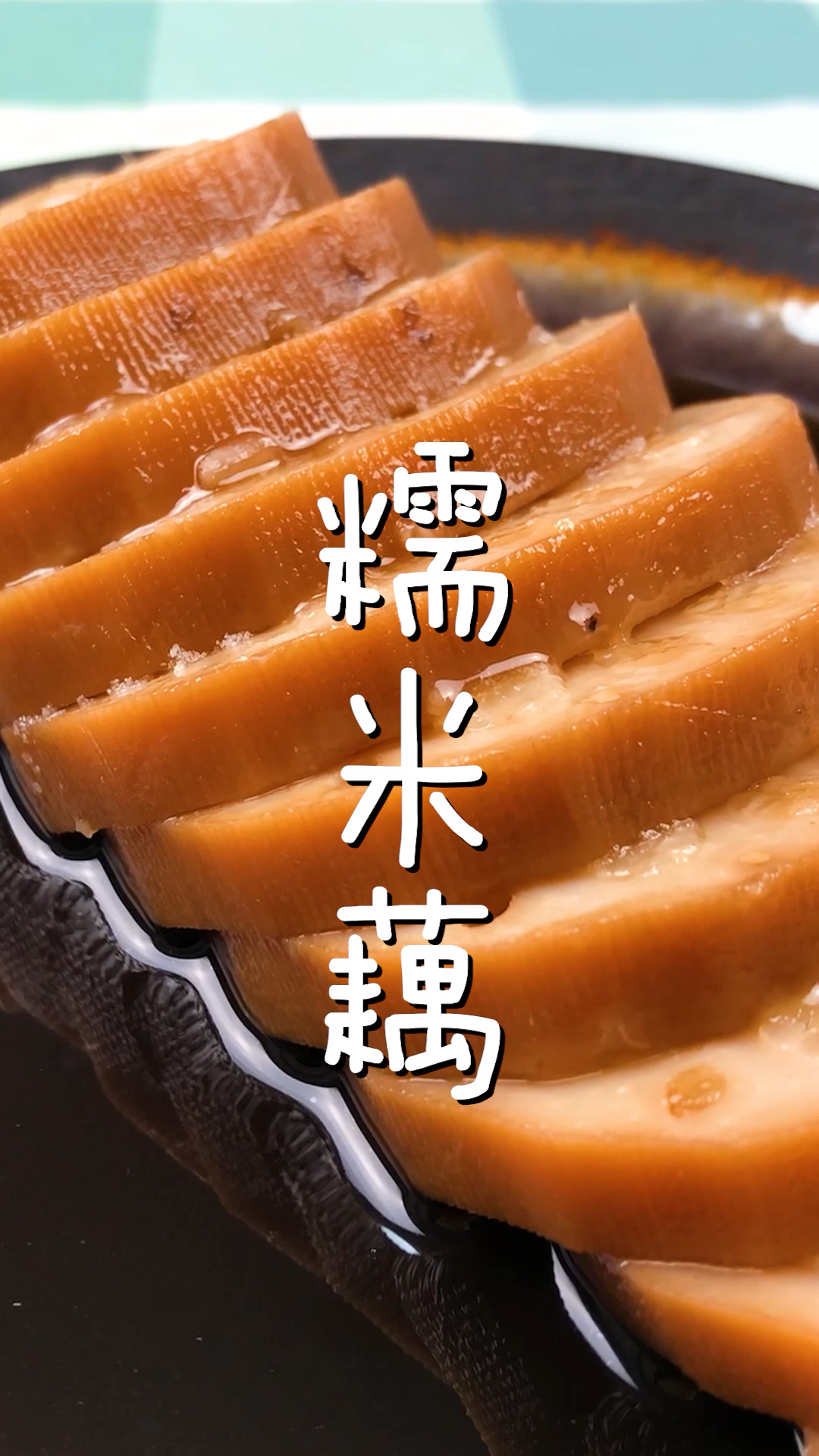 入口香糯,活血补气,红糖糯米藕