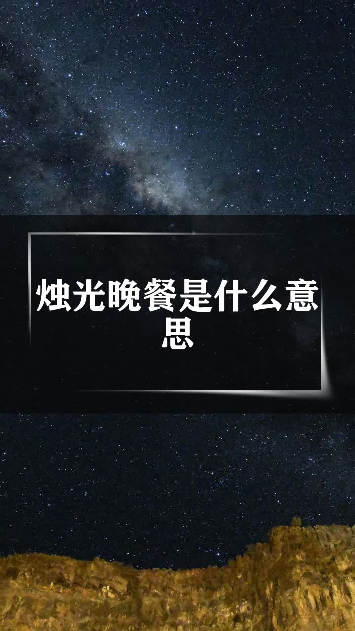 烛光晚餐是什么意思