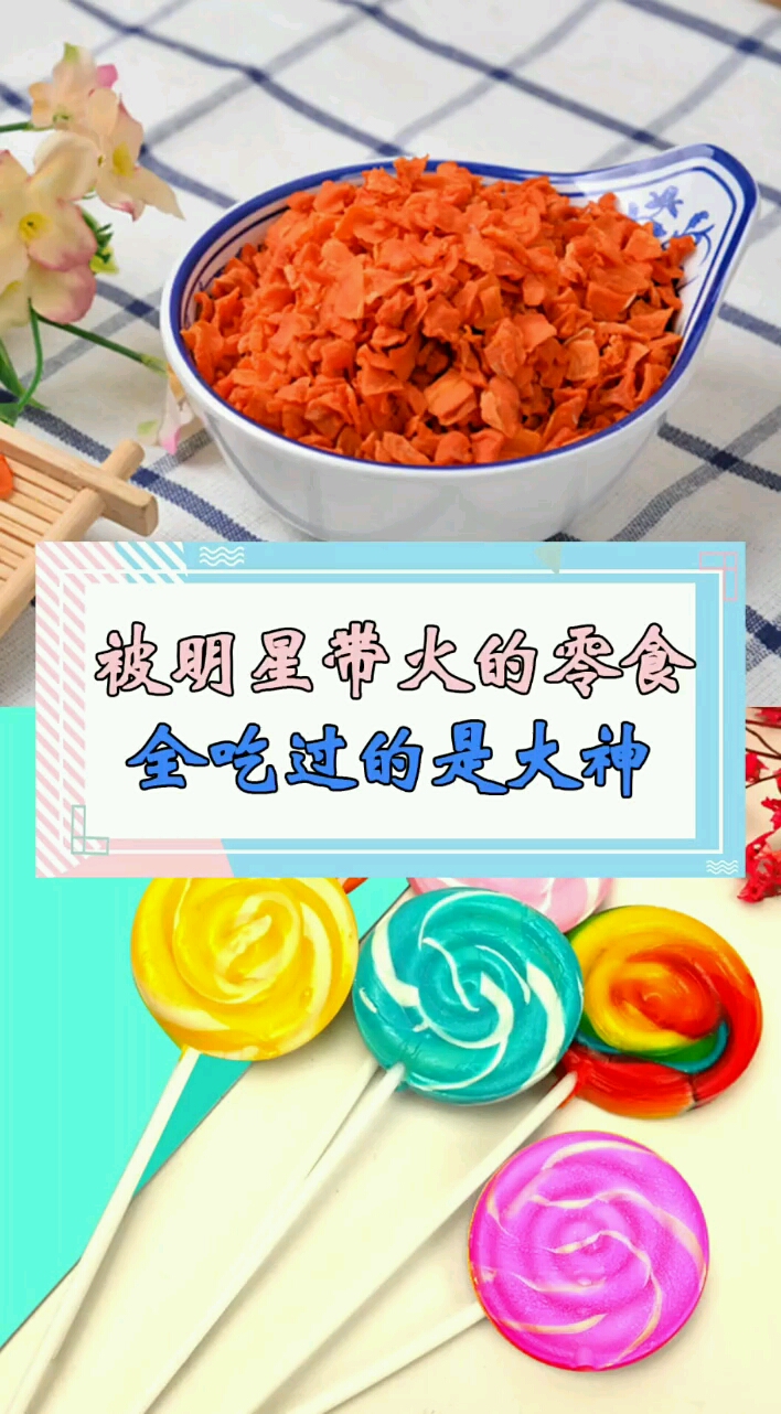 被明星带货的零食全吃过的是大神#零食#热门#感谢我要上热