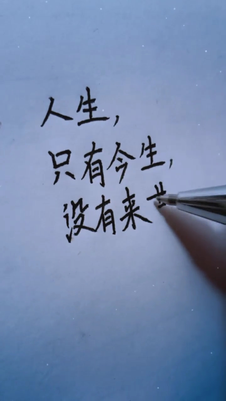 人生,只有今生,没有来世,好好珍惜现在……#人生 #情感文字 
