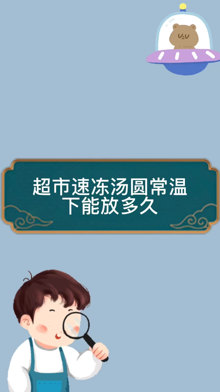 超市速冻汤圆常温下能放多久