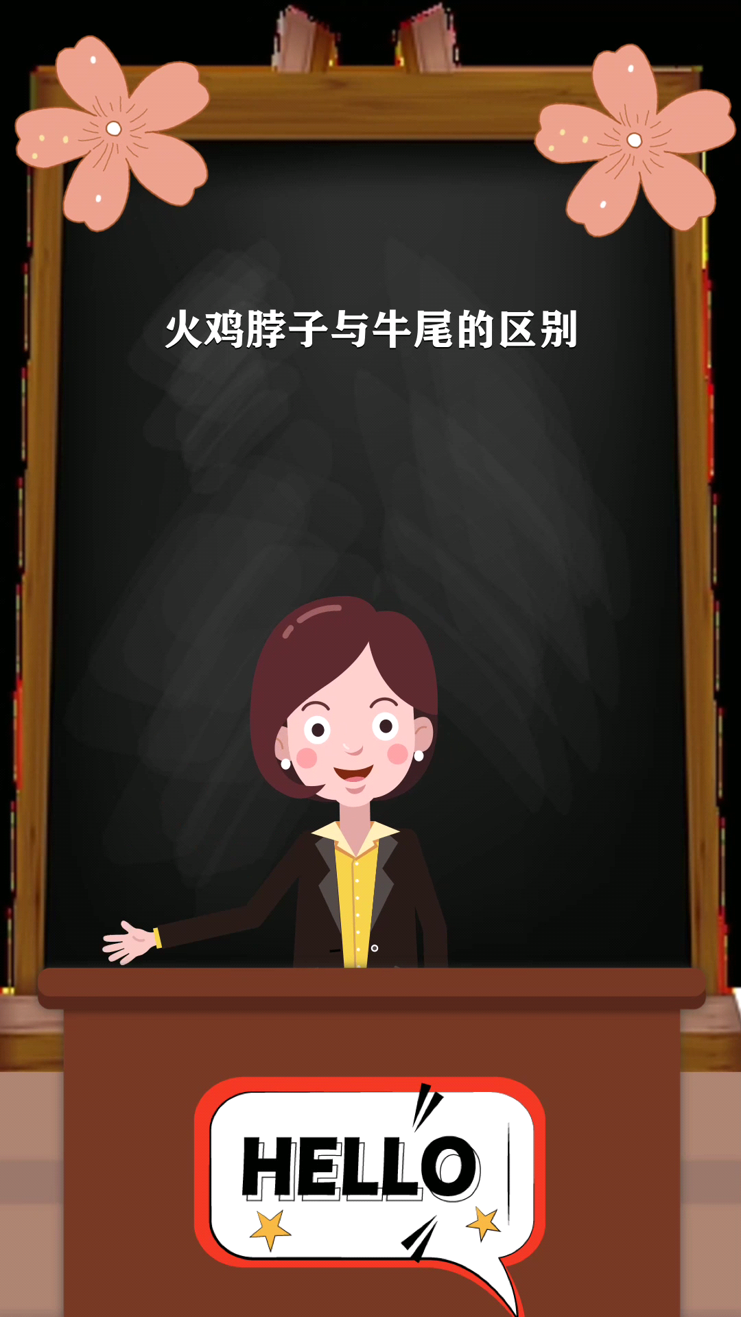 火鸡脖子与牛尾的区别