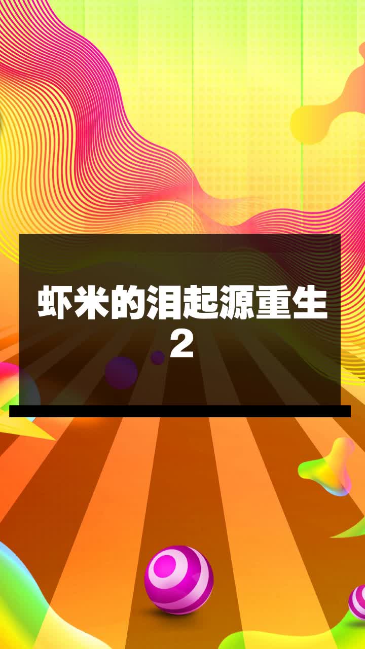 虾米的泪起源重生2