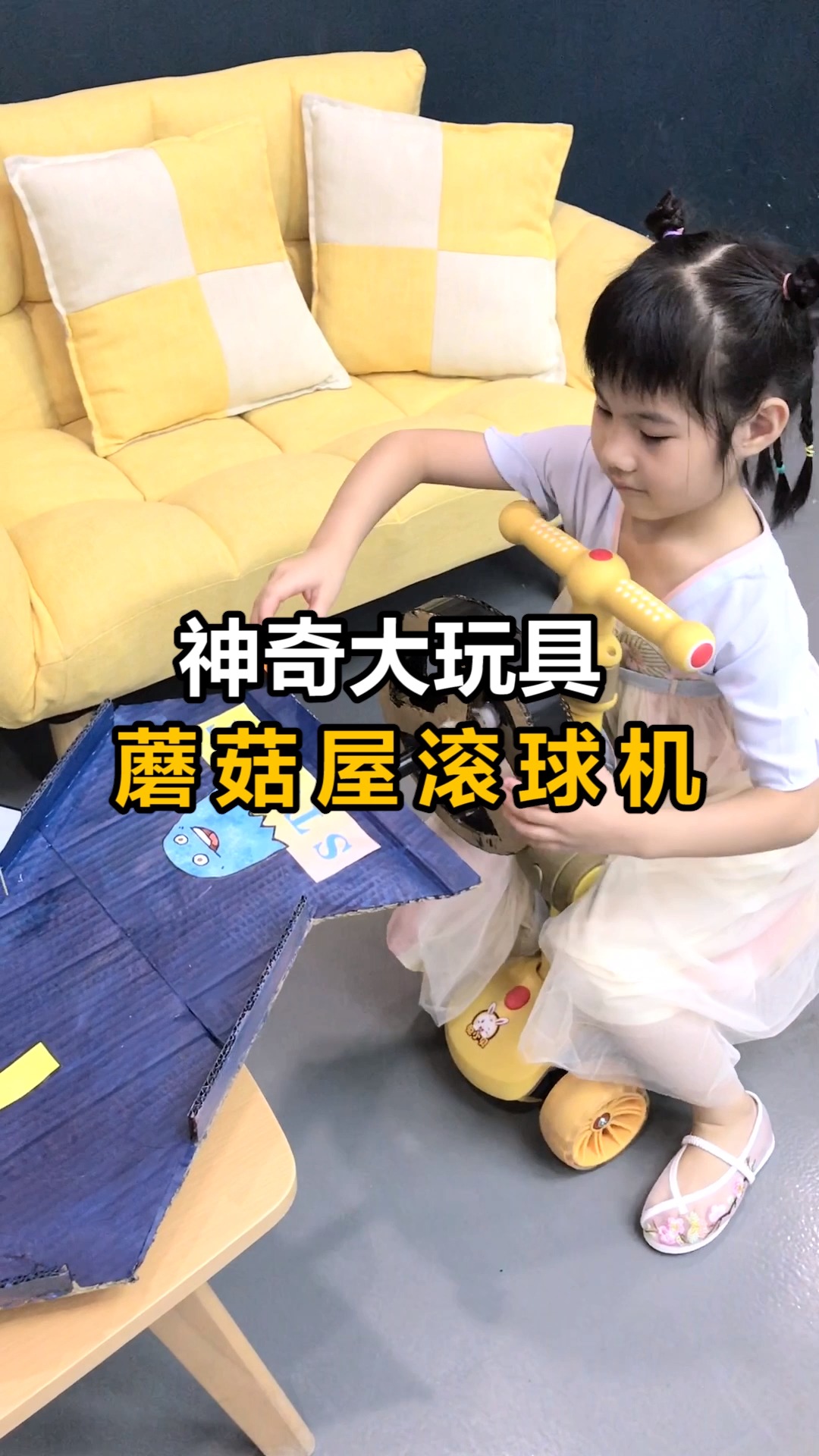 #手工制作#用废旧纸箱制作蘑菇屋滚球机,神奇的大玩具,一起来玩吧