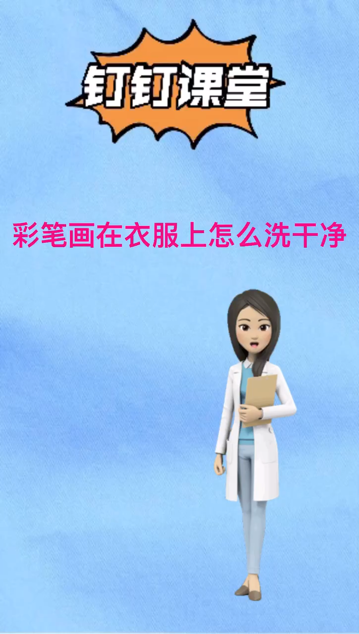 我来告诉你彩笔画在衣服上怎么洗干净
